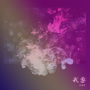 朱婧菲-我要- 蒸 汽 波 Remix（cover 朱婧菲）（虫洞-孙鑫阳（禛禛禛） remix）