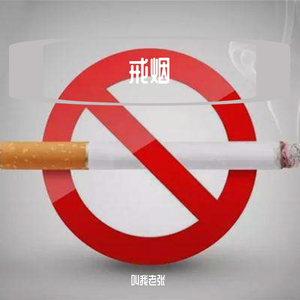 戒烟 intro
