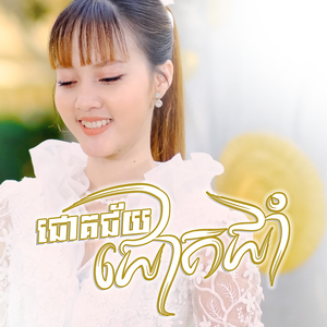 ជោគជ័យជោគជាំ