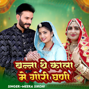 बन्ना थे काला मैं गौरी घणीं