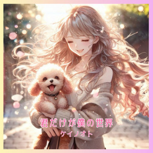 君だけが僕の世界