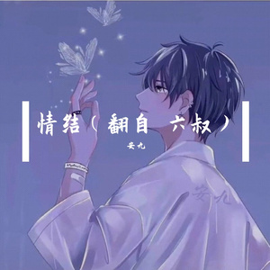 情结（翻自 六叔）