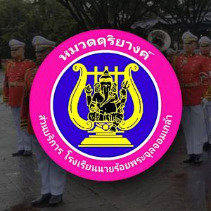 มาร์ช จปร.