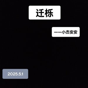 迁栎