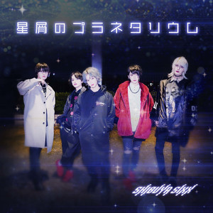 星屑のプラネタリウム