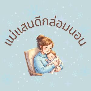 ใต้ปีกที่แสนอบอุ่น