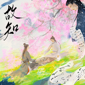 故知（记柳宗元与吴武陵）