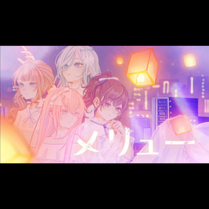 メリュー (feat. ほっと一息Space Cafeチーム) (Game size.)