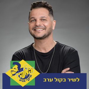 לשיר בקול ערב