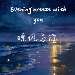 晚风与你