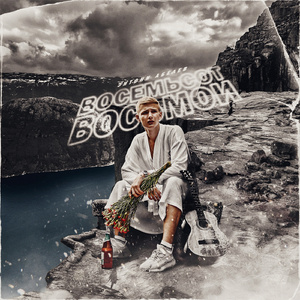 Восемьсот восьмой