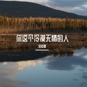 你这个冷漠无情的人