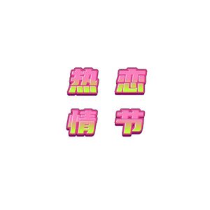 热恋情节（宿醉什虚仔）.mp3