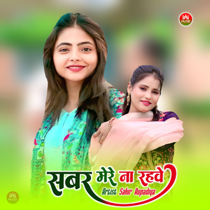 सबर मेरे ना रहवे