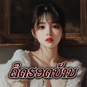 ຄິດຮອດບ້ານ