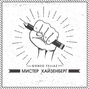 Мистер Хайзенберг