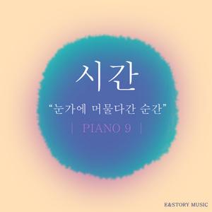 눈가에 머물다간 순간