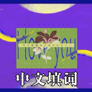 想听你说月色真美！（中文填词）