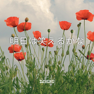 明日は笑えるかな