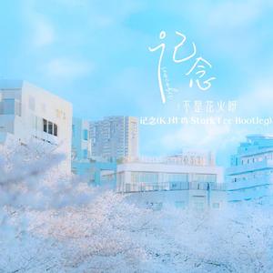 不是花火呀-记念（Stark Lee / Behemoth remix）