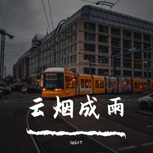 云烟成雨（cover 房东的猫）