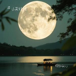 明月知我心 (Cover 周冰倩)