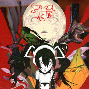 テセウスの心臓 (feat. 初音ミク)