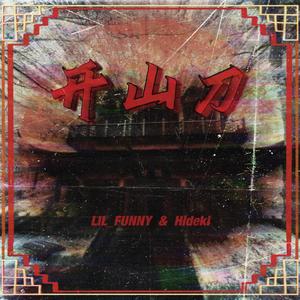 开山刀 feat.Hidekiii【prod by 热心网友PETER】