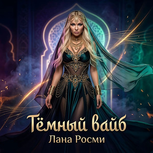 Тёмный вайб