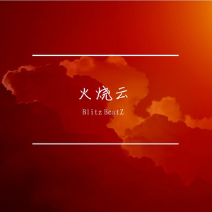 火烧云 - 蒙古呼麦Drill Type Beat