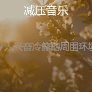 一尘不染平静的印象数