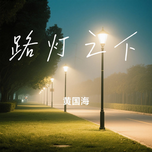 路灯之下