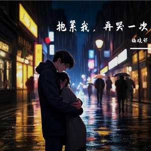 报紧我，再哭一次