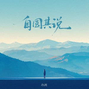 自圆其说