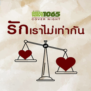 ลืมไปไม่รักกัน