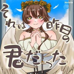 それは昨日の君だった