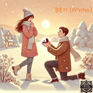 청혼가 (Winter)