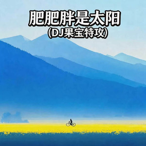 肥肥胖胖是太阳