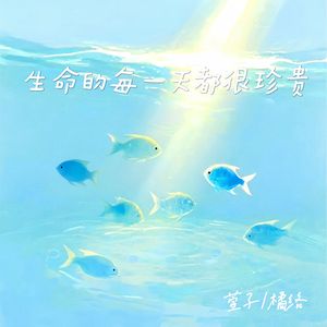 生命的每一天都很珍贵