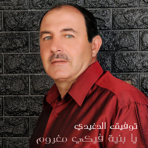 Ya Benya Fiki Maghroum