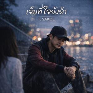 เจ็บที่ใจยังรัก