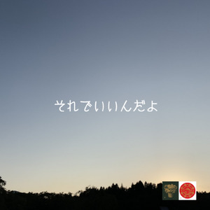 それでいいんだよ