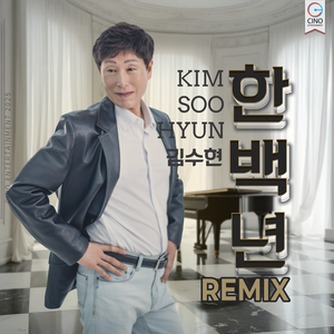 한백년 Remix