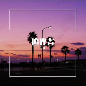 怒放的生