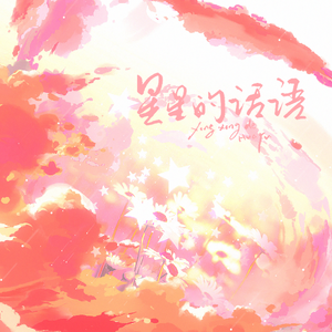 星星的话语