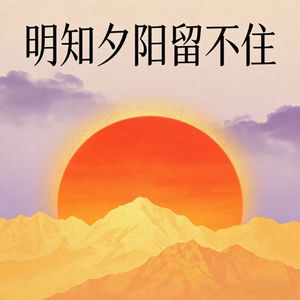明知夕阳留不住