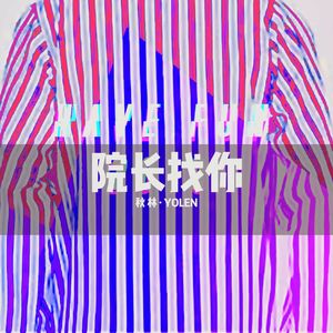 院长找你（Prod.by ZYUNX）