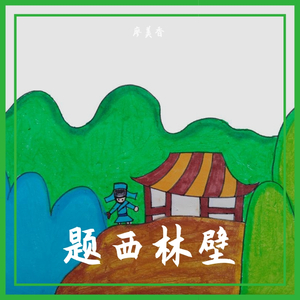 题西林壁 伴奏