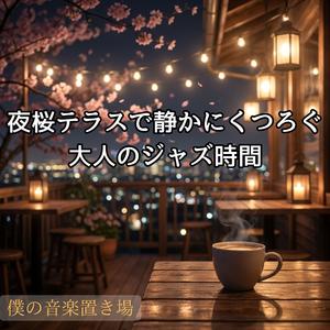 ひと息つきたい夜に流れる音楽