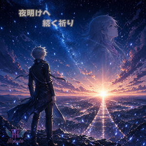 君の声だけを信じたい